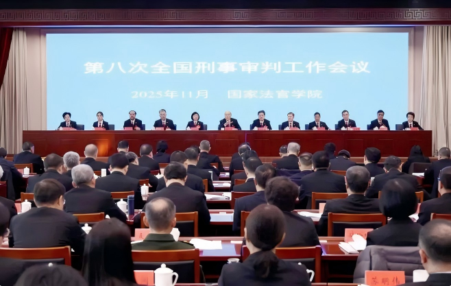 全国刑事审判会议八次会议：历史脉络、时代背景与司法新坐标