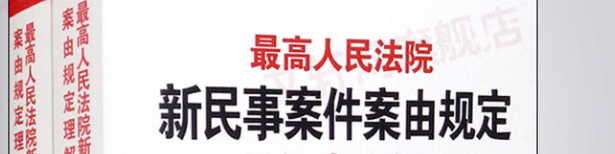 民事案件案由规定（2026版）